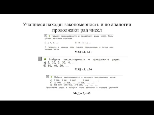 Учащиеся находят закономерность и по аналогии продолжают ряд чисел М3Д