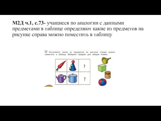 М2Д ч.1, с.73- учащиеся по аналогии с данными предметами в