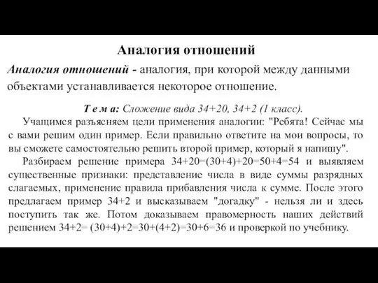 Аналогия отношений Аналогия отношений - аналогия, при которой между данными