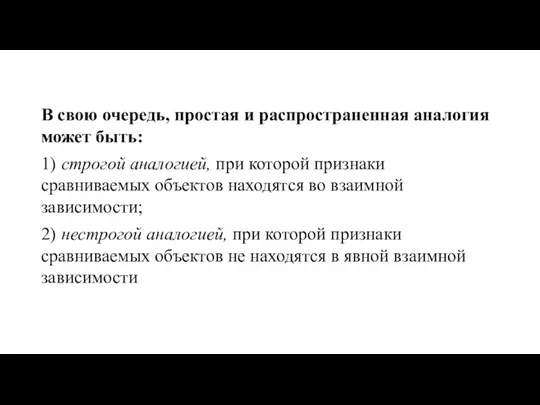 В свою очередь, простая и распространенная аналогия может быть: 1)