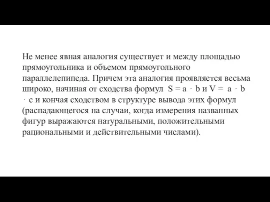 Не менее явная аналогия существует и между площадью прямоугольника и