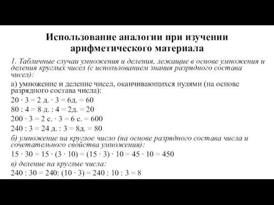 Использование аналогии при изучении арифметического материала 1. Табличные случаи умножения