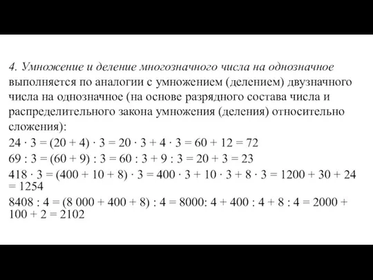 4. Умножение и деление многозначного числа на однозначное выполняется по