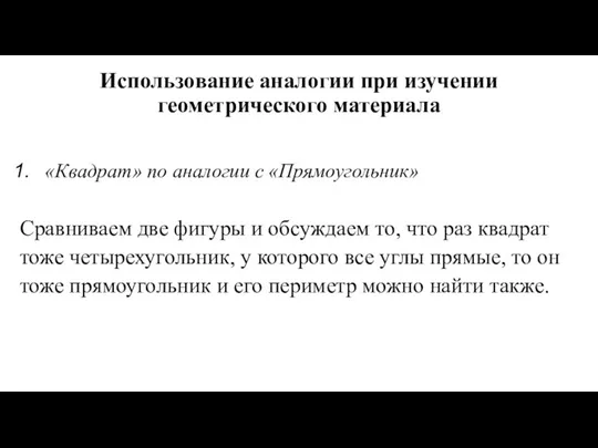 Использование аналогии при изучении геометрического материала «Квадрат» по аналогии с