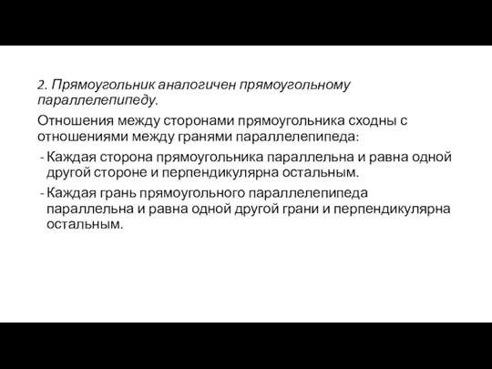 2. Прямоугольник аналогичен прямоугольному параллелепипеду. Отношения между сторонами прямоугольника сходны