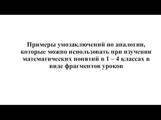 Примеры умозаключений по аналогии, которые можно использовать при изучении математических