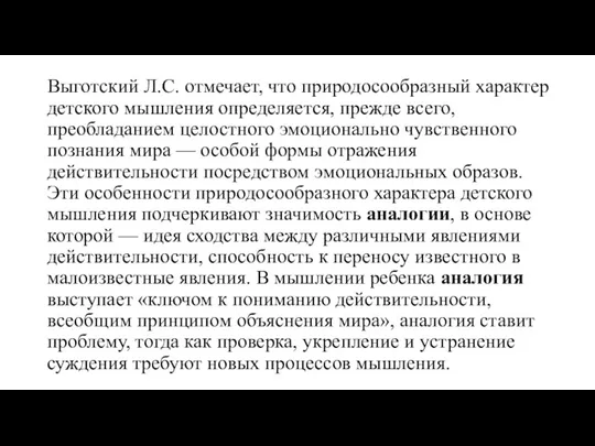 Выготский Л.С. отмечает, что природосообразный характер детского мышления определяется, прежде