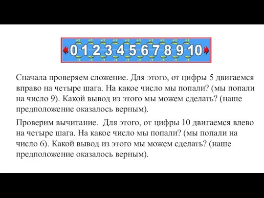 Сначала проверяем сложение. Для этого, от цифры 5 двигаемся вправо