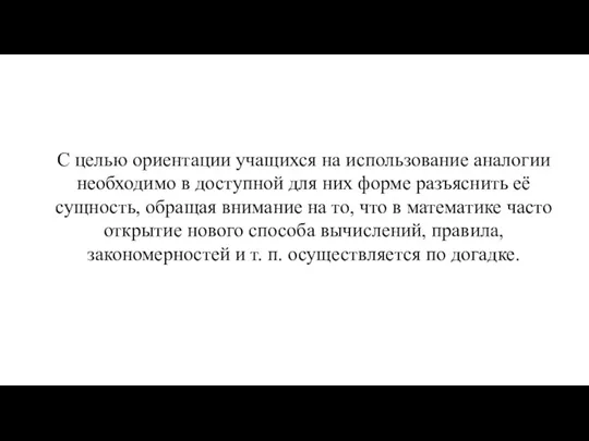 С целью ориентации учащихся на использование аналогии необходимо в доступной