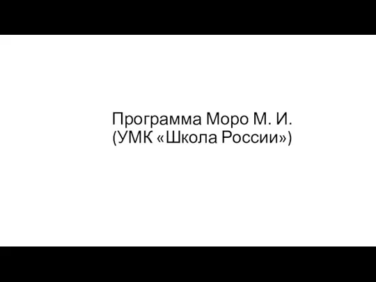 Программа Моро М. И. (УМК «Школа России»)