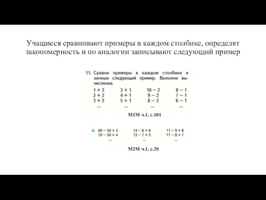 Учащиеся сравнивают примеры в каждом столбике, определят закономерность и по