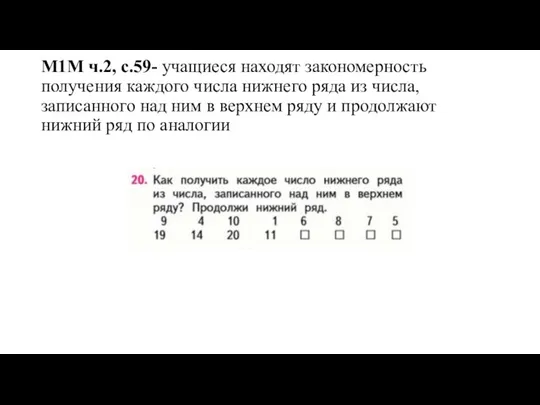 М1М ч.2, с.59- учащиеся находят закономерность получения каждого числа нижнего