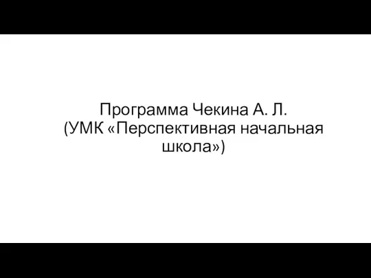 Программа Чекина А. Л. (УМК «Перспективная начальная школа»)