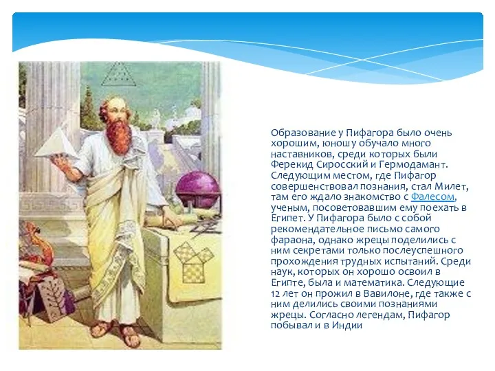 Образование у Пифагора было очень хорошим, юношу обучало много наставников,