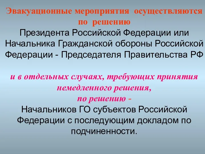 Эвакуационные мероприятия осуществляются по решению Президента Российской Федерации или Начальника
