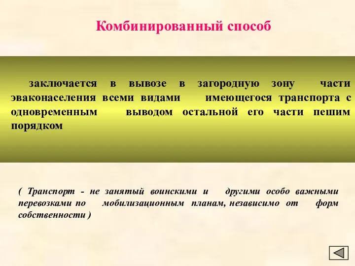 заключается в вывозе в загородную зону части эваконаселения всеми видами