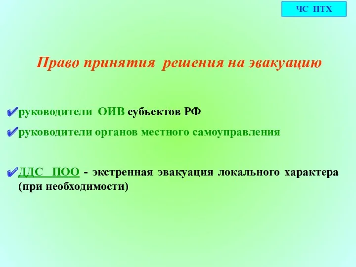 Право принятия решения на эвакуацию руководители ОИВ субъектов РФ руководители