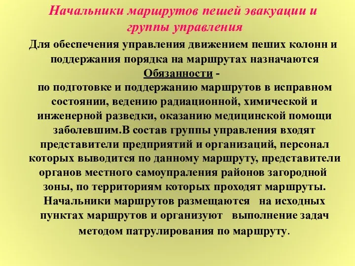 Начальники маршрутов пешей эвакуации и группы управления Для обеспечения управления