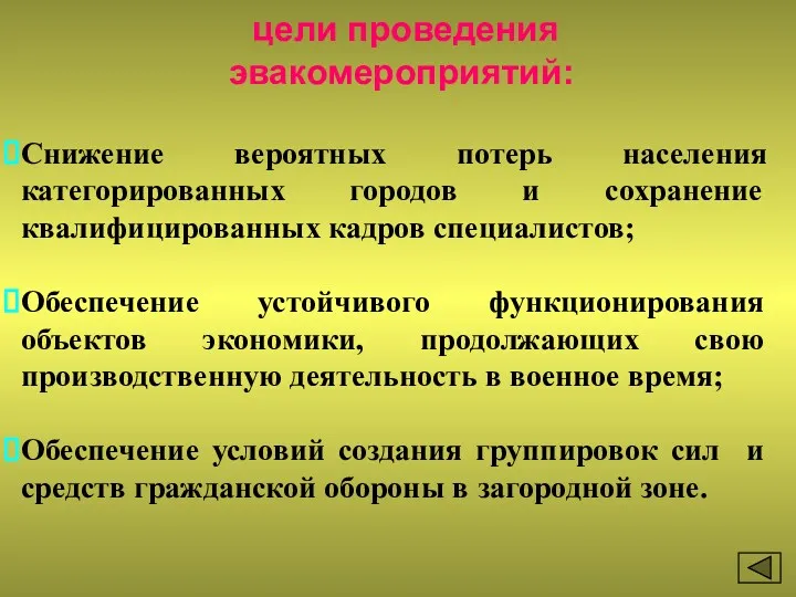 цели проведения эвакомероприятий: Снижение вероятных потерь населения категорированных городов и