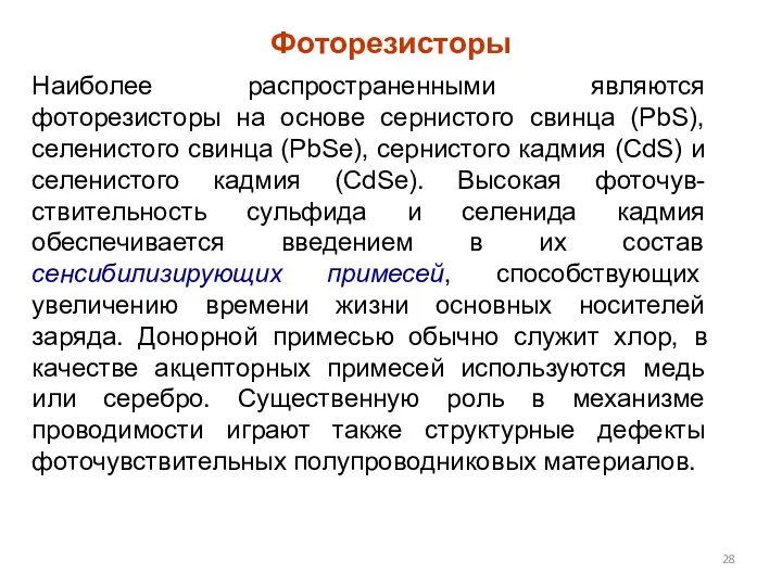 Фоторезисторы Наиболее распространенными являются фоторезисторы на основе сернистого свинца (PbS),