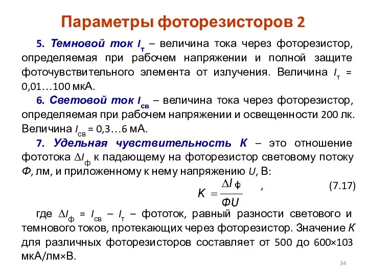 Параметры фоторезисторов 2 5. Темновой ток Iт – величина тока