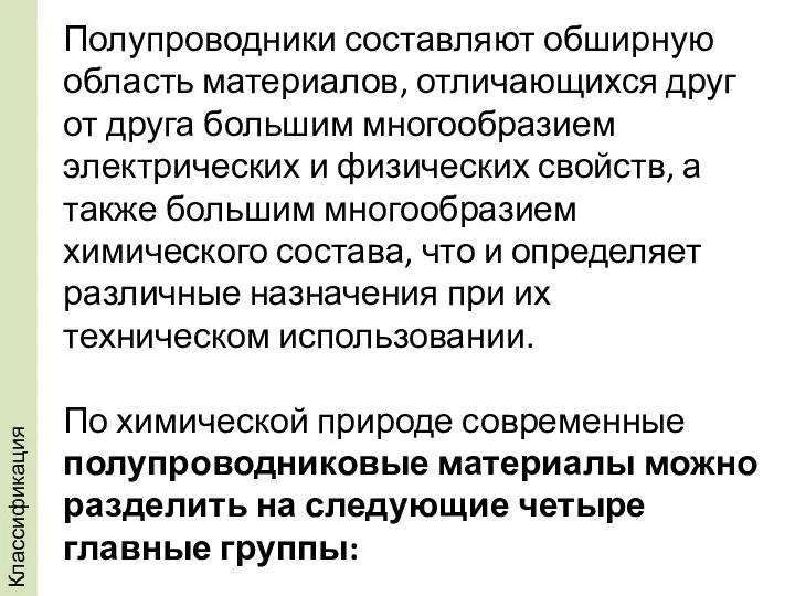 Полупроводники составляют обширную область материалов, отличающихся друг от друга большим