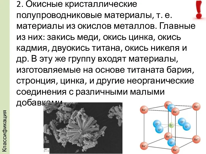 2. Окисные кристаллические полупроводниковые материалы, т. е. материалы из окислов