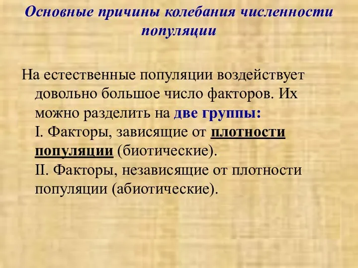 Основные причины колебания численности популяции На естественные популяции воздействует довольно