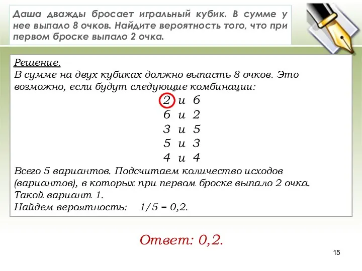 Решение. В сумме на двух кубиках должно выпасть 8 очков.