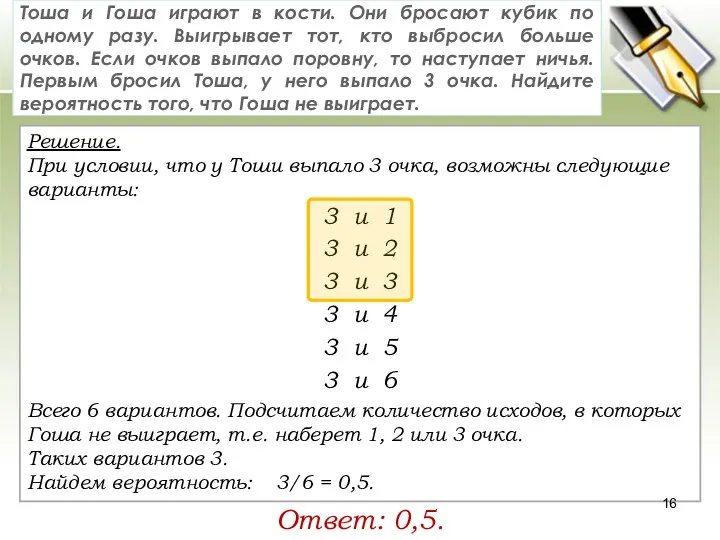 Решение. При условии, что у Тоши выпало 3 очка, возможны