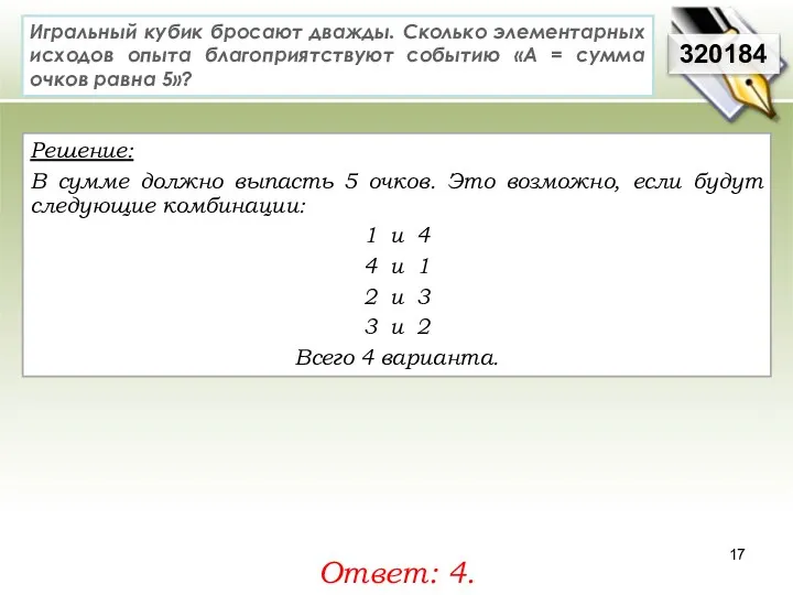 Решение: В сумме должно выпасть 5 очков. Это возможно, если