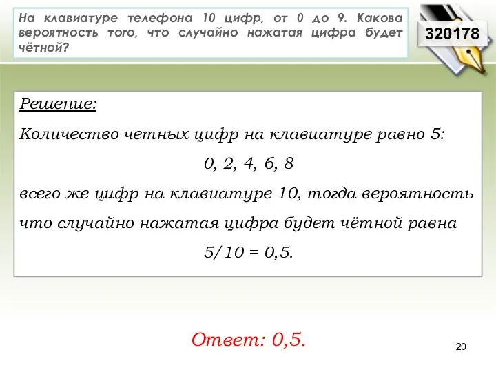 На клавиатуре телефона 10 цифр, от 0 до 9. Какова