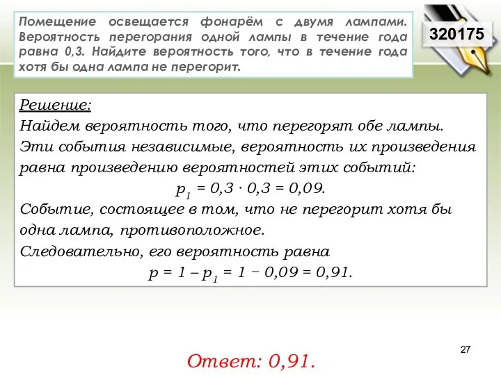 Решение: Найдем вероятность того, что перегорят обе лампы. Эти события