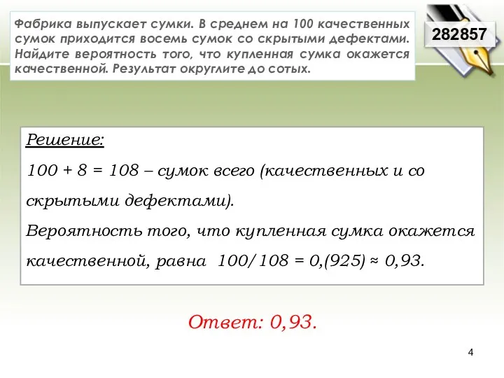 Решение: 100 + 8 = 108 – сумок всего (качественных