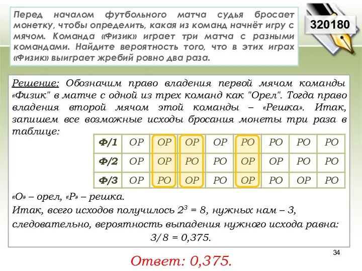 Решение: Обозначим право владения первой мячом команды «Физик" в матче