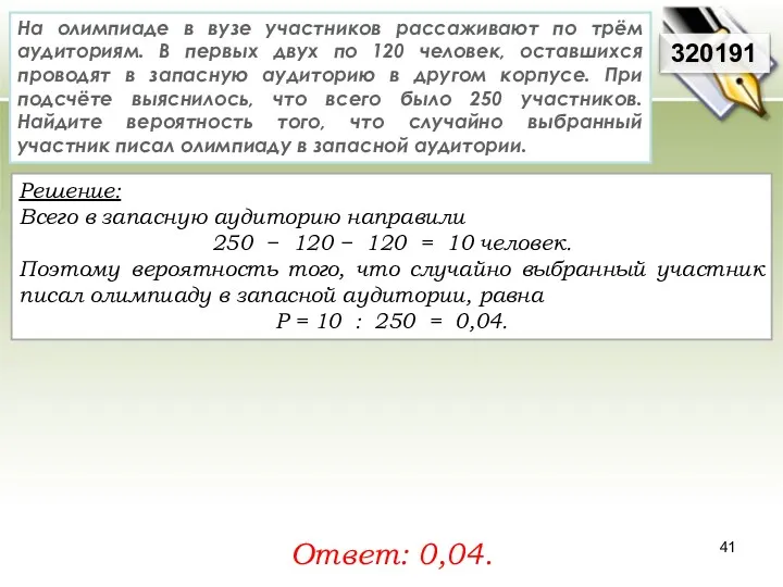 Решение: Всего в запасную аудиторию направили 250 − 120 −