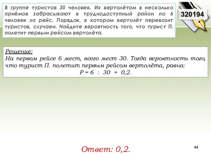 Решение: На первом рейсе 6 мест, всего мест 30. Тогда