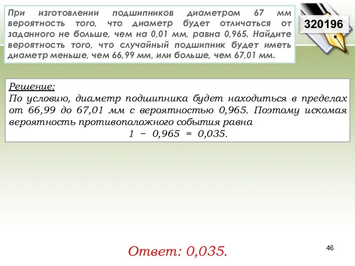 Решение: По условию, диаметр подшипника будет находиться в пределах от