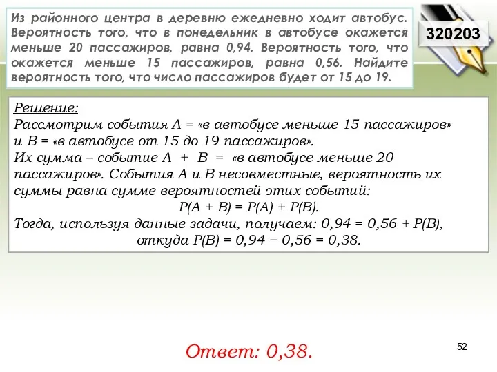 Решение: Рассмотрим события A = «в автобусе меньше 15 пассажиров»