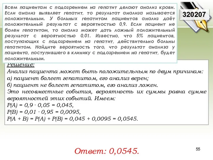 Решение: Анализ пациента может быть положительным по двум причинам: а)