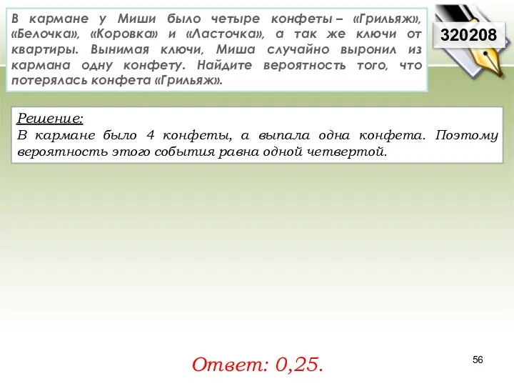 Решение: В кармане было 4 конфеты, а выпала одна конфета.