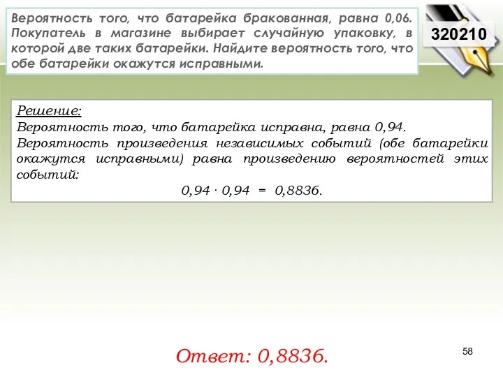 Решение: Вероятность того, что батарейка исправна, равна 0,94. Вероятность произведения