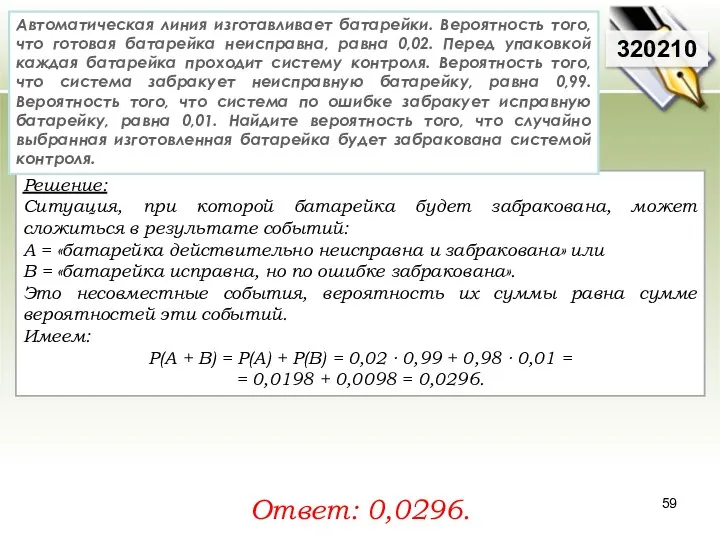 Решение: Ситуация, при которой батарейка будет забракована, может сложиться в