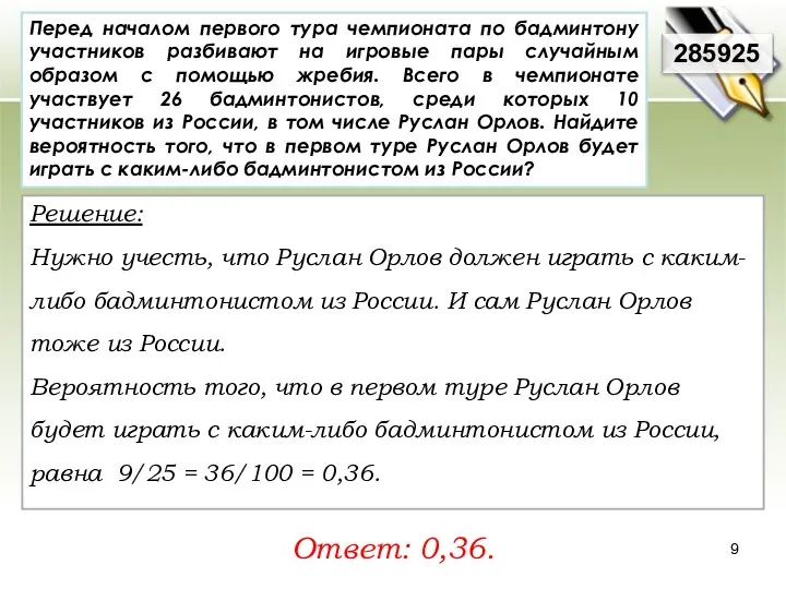 Перед началом первого тура чемпионата по бадминтону участников разбивают на