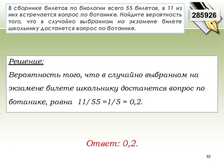 В сборнике билетов по биологии всего 55 билетов, в 11