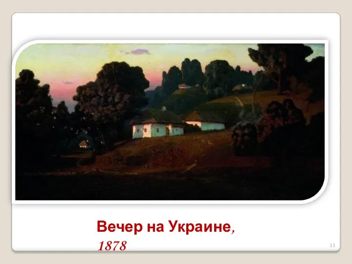 Вечер на Украине, 1878