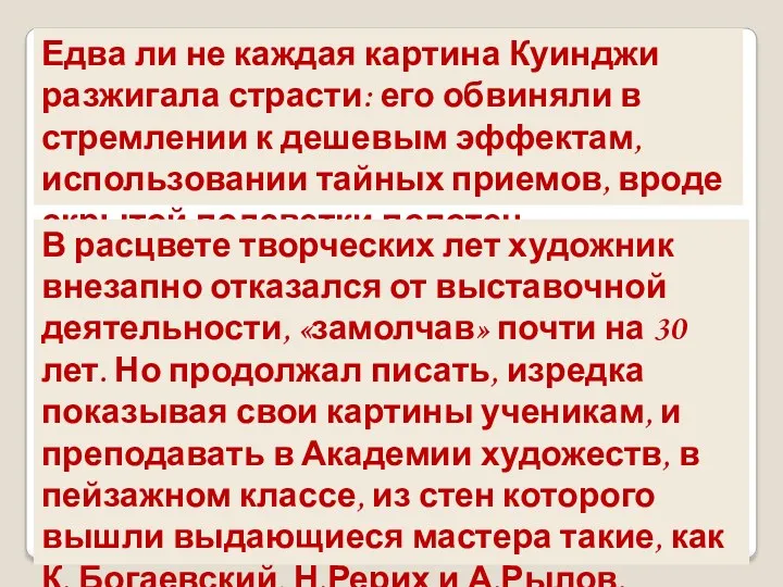 Едва ли не каждая картина Куинджи разжигала страсти: его обвиняли