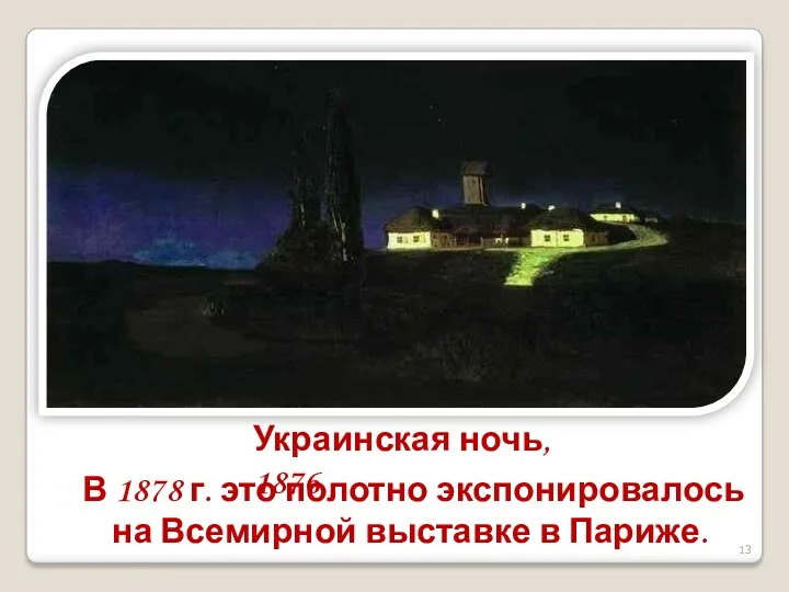 Украинская ночь, 1876 В 1878 г. это полотно экспонировалось на Всемирной выставке в Париже.