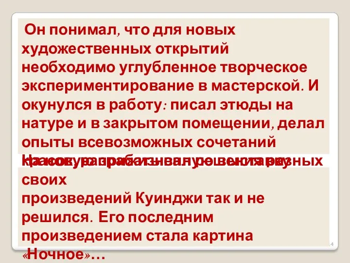 Он понимал, что для новых художественных открытий необходимо углубленное творческое