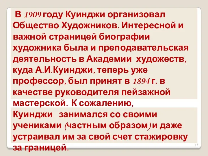 В 1909 году Куинджи организовал Общество Художников. Интересной и важной